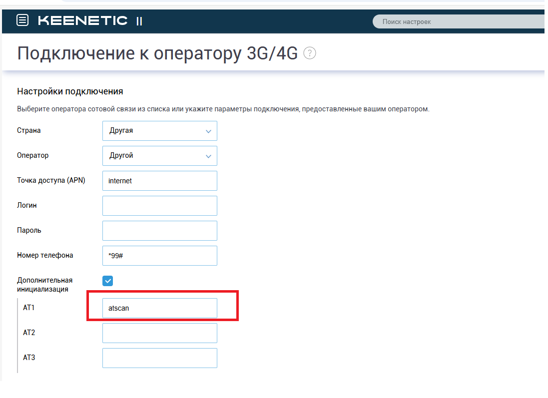 Настройки 3G/4G в Keenetic, поле AT1 с командой ATSCAN